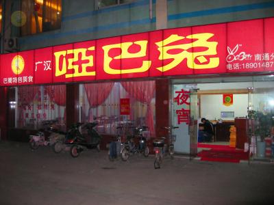 啞巴兔江蘇南通店(崇川區(qū)孩兒巷北路75號)